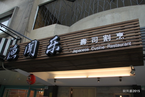 [FOOD] 20150310 漁闻乐。漁聞樂 壽司割烹 吃到賺到!