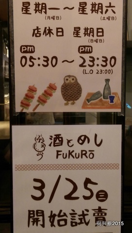 [FOOD] 20150327 貓頭鷹居酒屋。酒とめし FUKURO