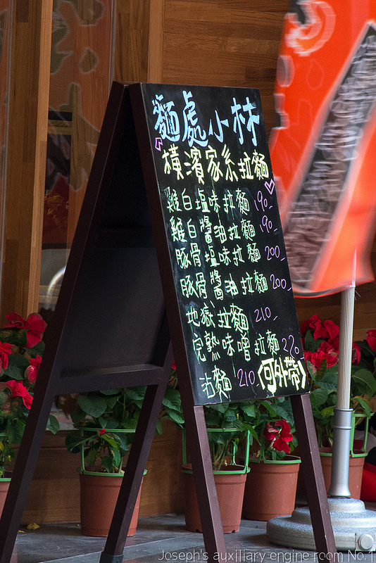 [台北中山]來自彰化的好味道 麵處小林