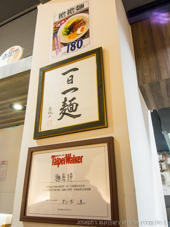 [台北]少了些鹹味的魚系豚骨拉麵 麵屋輝