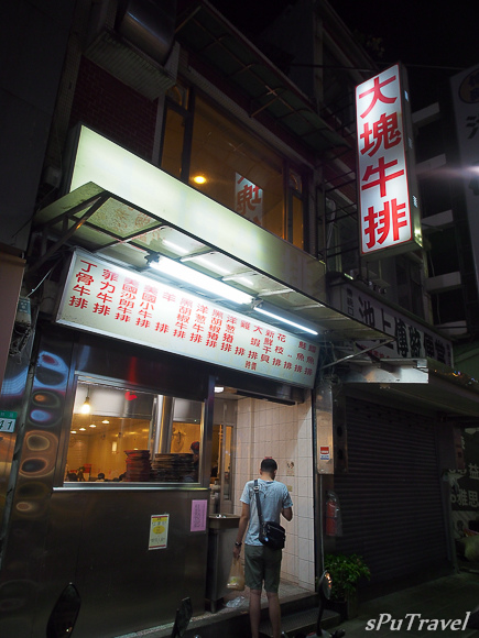 [食記] sPu@ 台北士林區 大塊牛排─愛吃肉的就是要選這味!!真的好大塊~