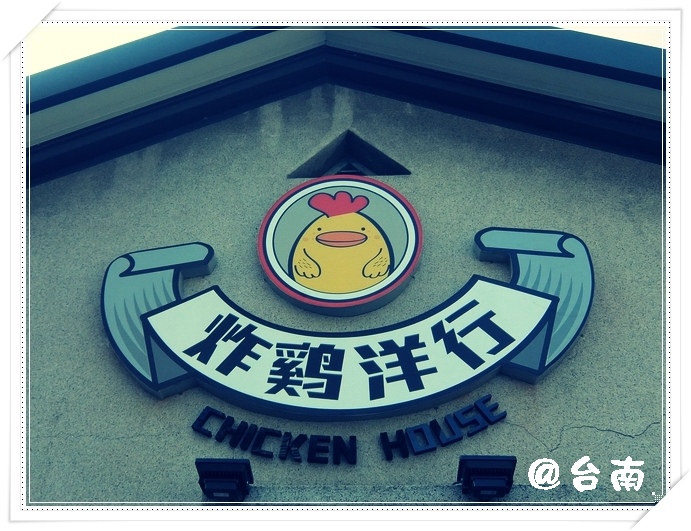 炸雞洋行