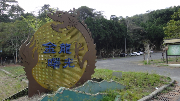 2015-02-28誤入歧途之「來去縣道131尋幽訪勝」文長圖多人又囉嗦-慎入!