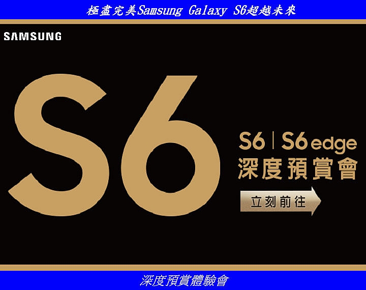 「極盡完美Samsung Galaxy S6超越未來體驗會」 體驗心得文分享