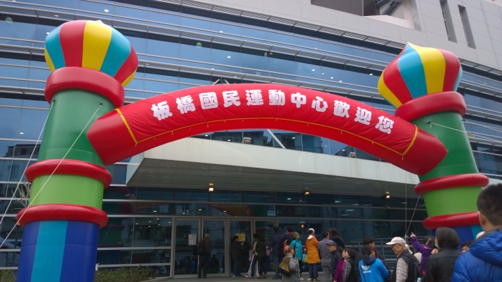新北市板橋區國民運動中心試營運體驗
