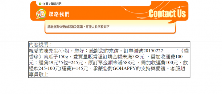 第一次在GOHAPPY快樂網買東西 退貨結果一點不HAPPY(已解決)