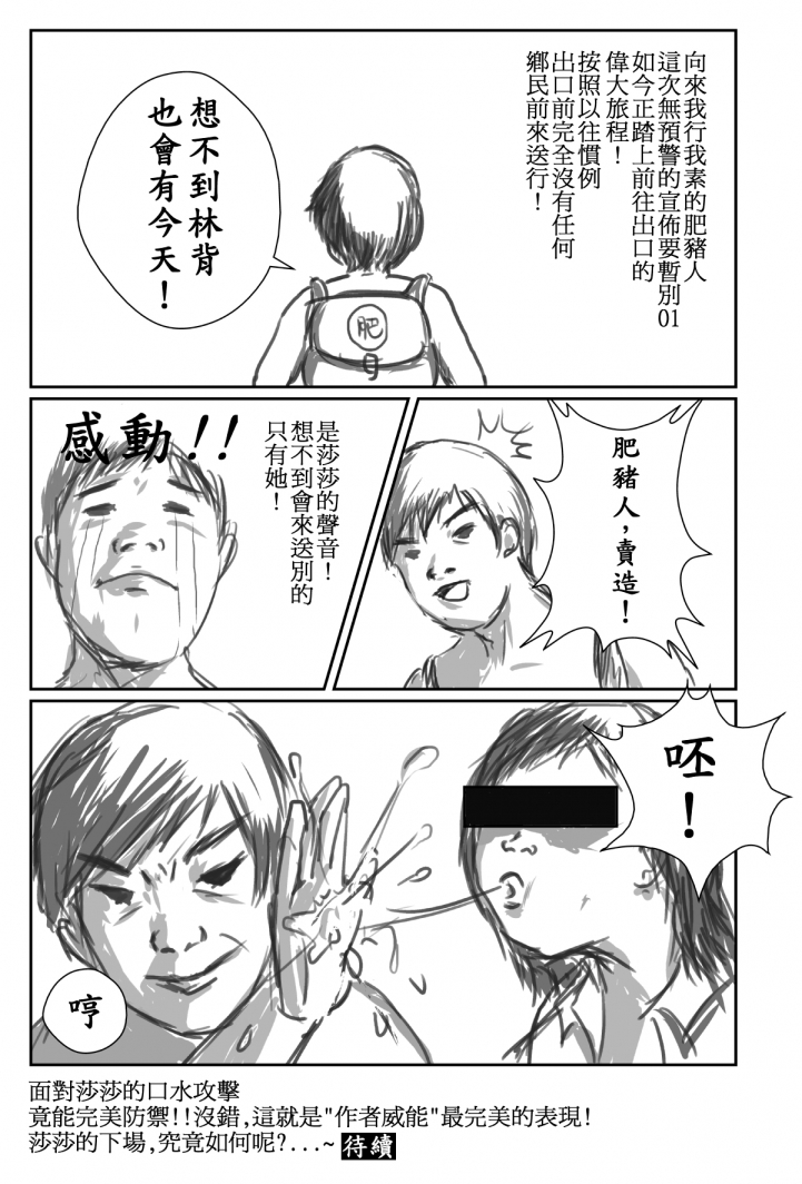 [肥豬人時間]閒聊區的好友們~肥豬人也來道別了!