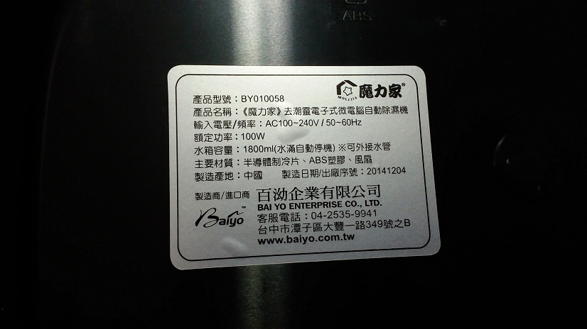 [開箱] 魔力家-去潮靈 電子式除濕機