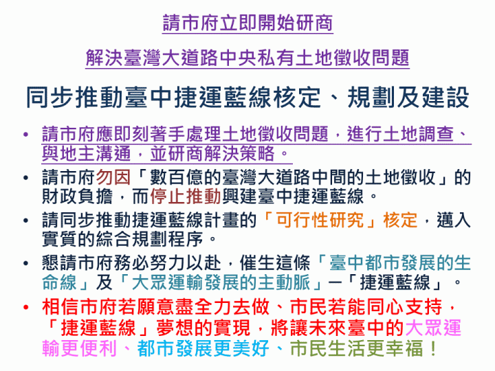請臺中市政府繼續推動「臺中捷運藍線」計畫、研商解決臺灣大道「路中央的私有土地」徵收問題