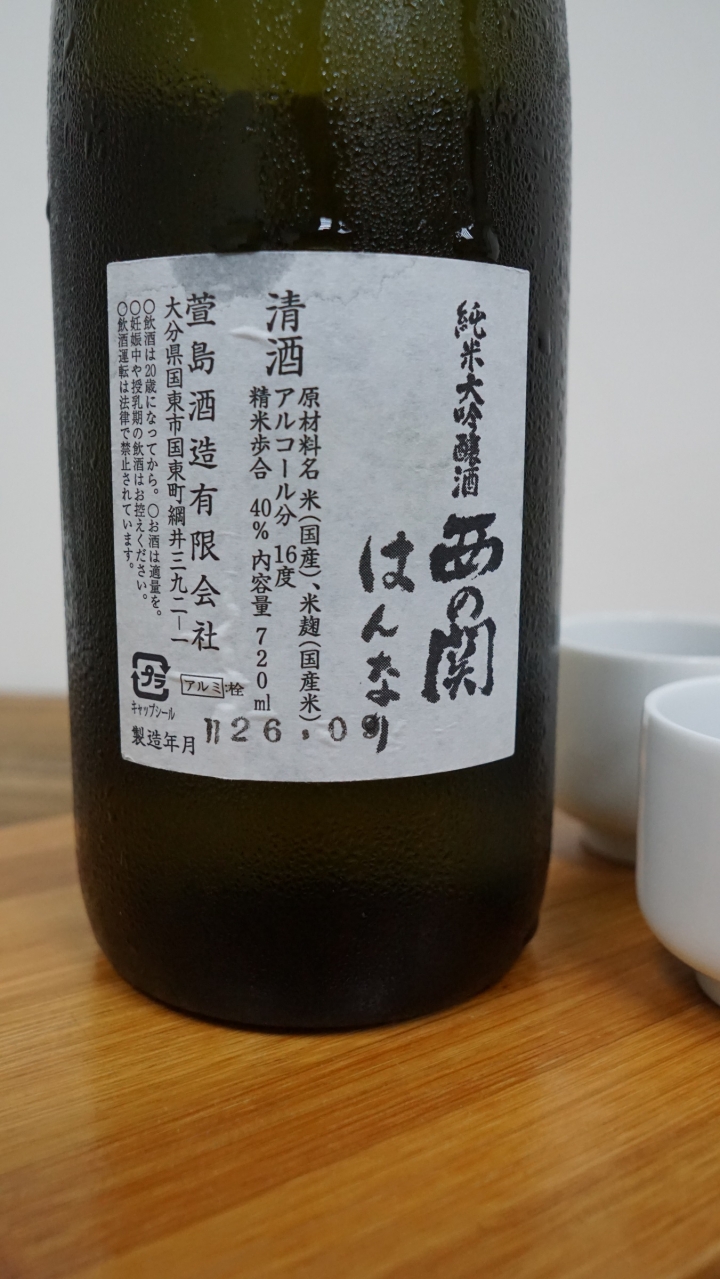 [清酒]西の關-純米大吟釀(20150223-26)品飲心得