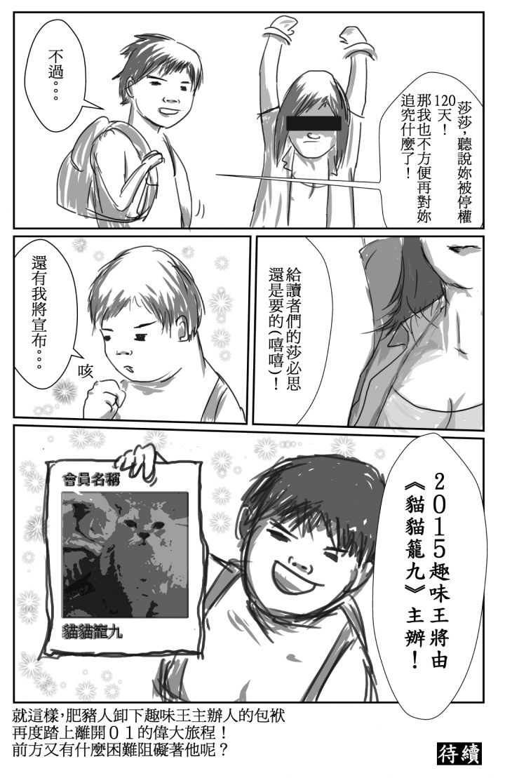 [肥豬人時間]閒聊區的好友們~肥豬人也來道別了!