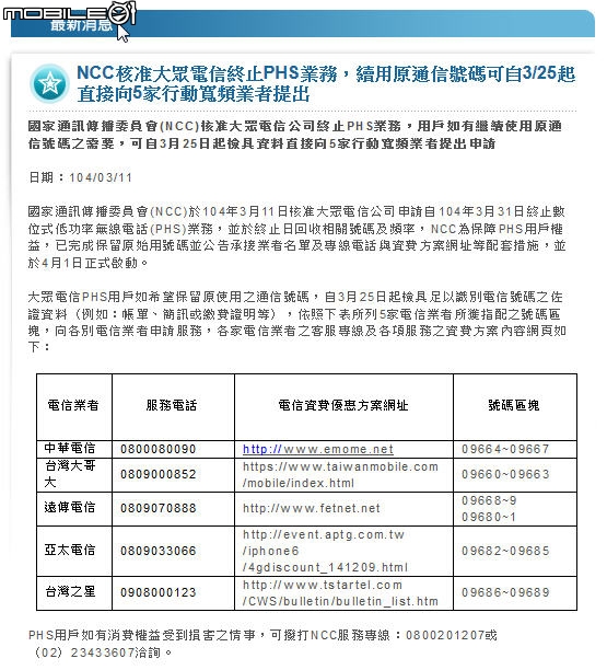 PHS大眾電信NP攜碼其他電信業者的方案