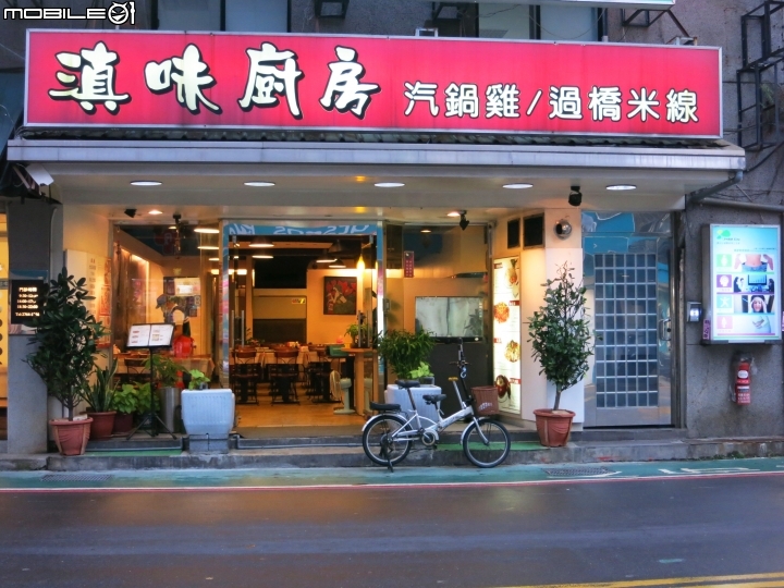 台北 平價美味的雲南料理 - 滇味廚房 (市政府站)