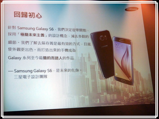 <<超越未來>> Samsung Galaxy S6 << 極盡完美體驗會心得分享>>