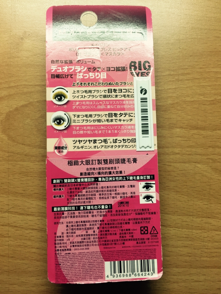 [開箱] MAYBELLINE BIG EYES 睫毛膏