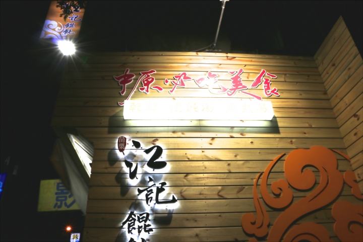 中原大學夜景 Canon 70D