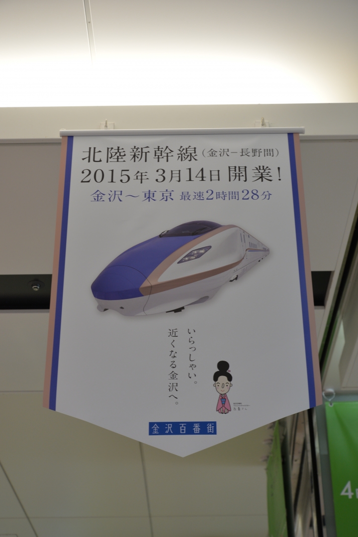 北陸新幹線(金澤-->長野)開通了