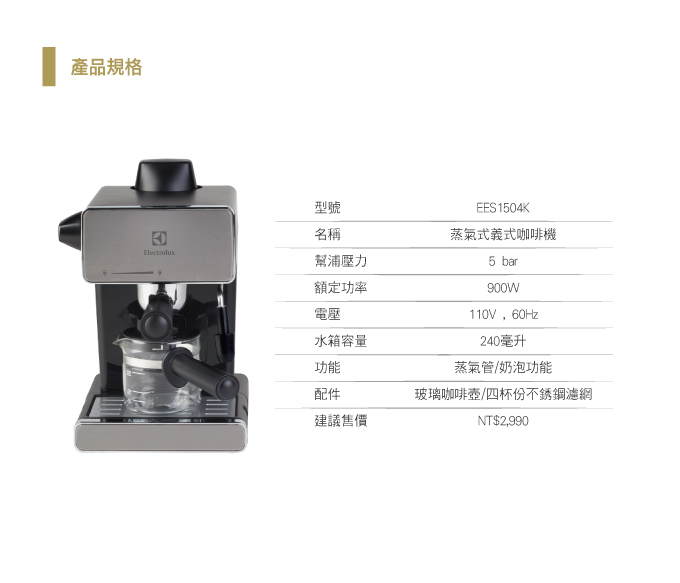 伊萊克斯Electrolux 瑞典EES1504K 5bar義式咖啡機