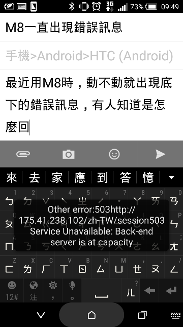 M8一直出現錯誤訊息