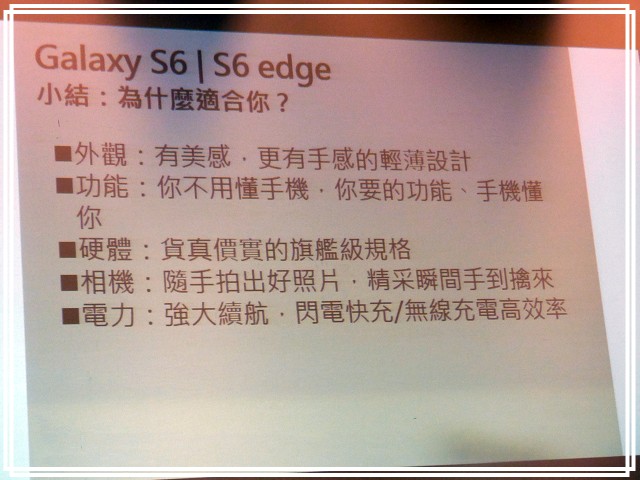 <<超越未來>> Samsung Galaxy S6 << 極盡完美體驗會心得分享>>