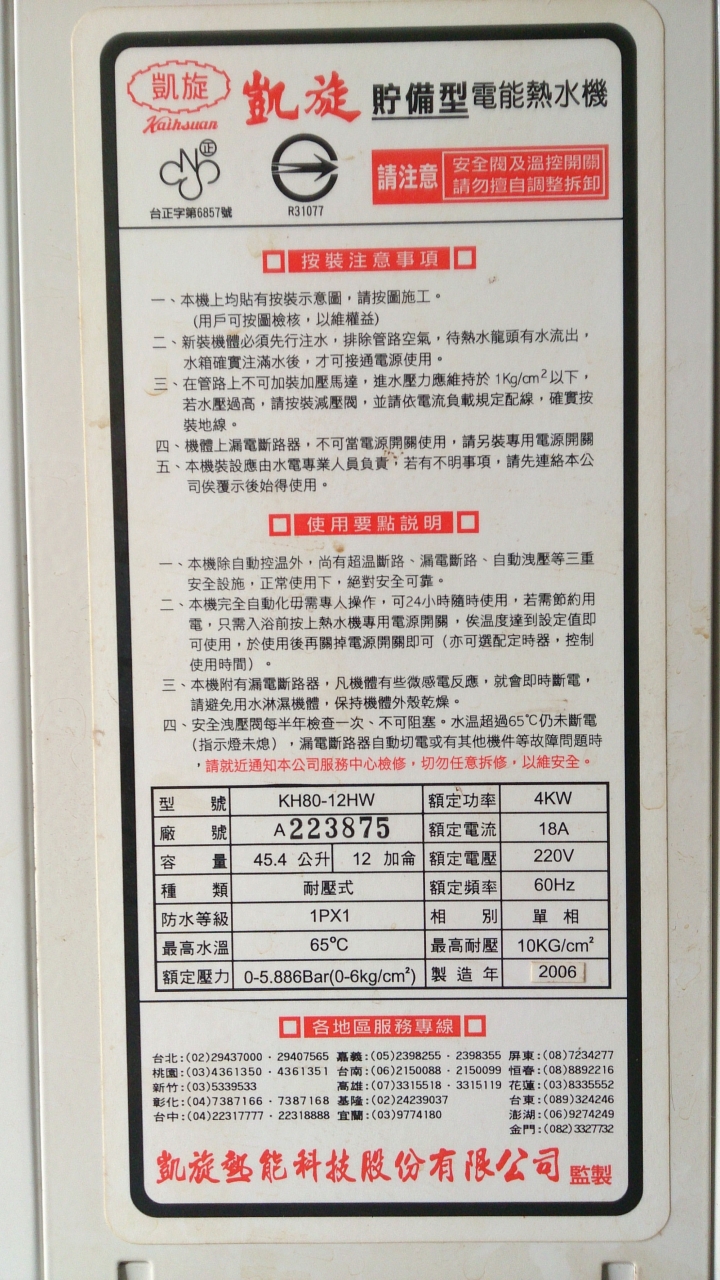 可惡的凱旋牌電熱水器客服，採購請三思!