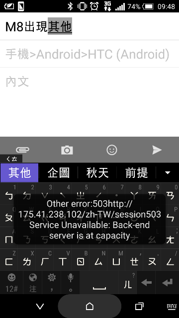 M8一直出現錯誤訊息
