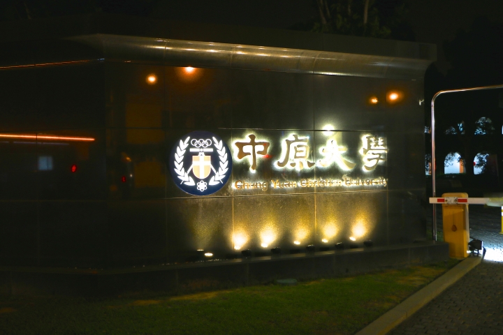 中原大學夜景 Canon 70D