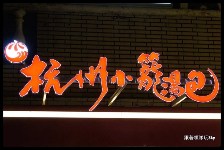 台北美食推薦-超高級鮑魚．燕窩小籠包[ 杭州小籠湯包 ](民生東路店)
