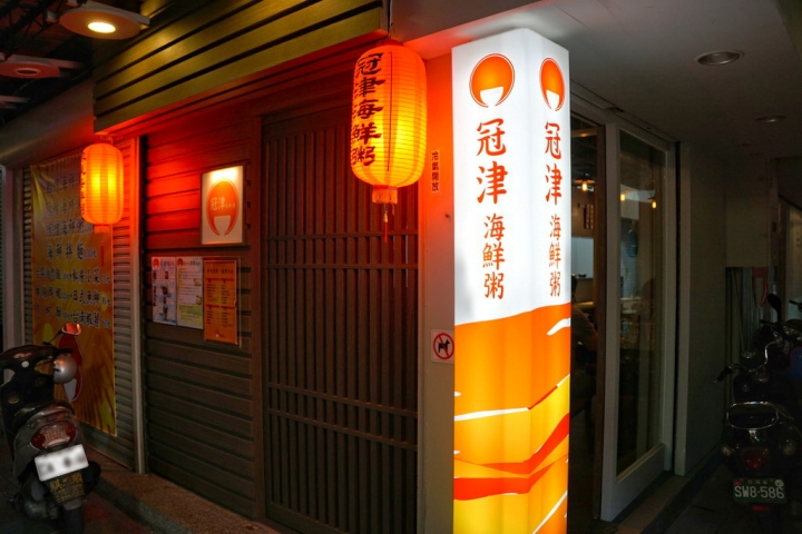 [中西區] 冠津海鮮粥