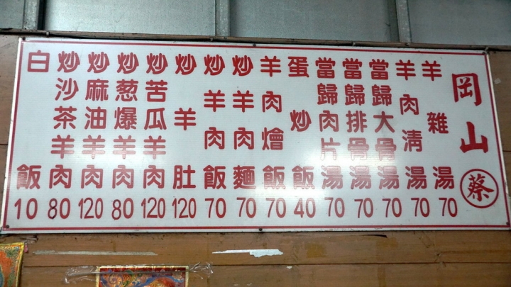 [北區] 蔡．岡山羊肉