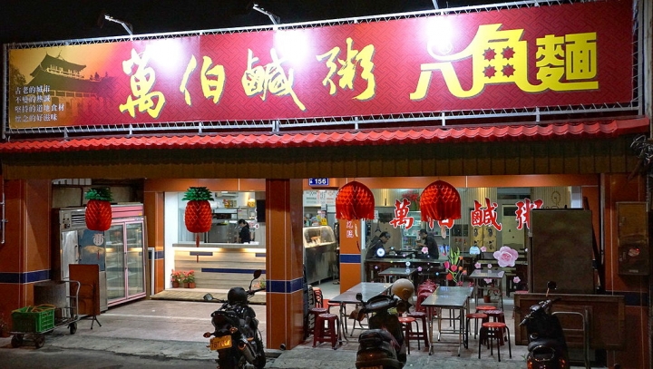 [北區] 萬伯鹹粥