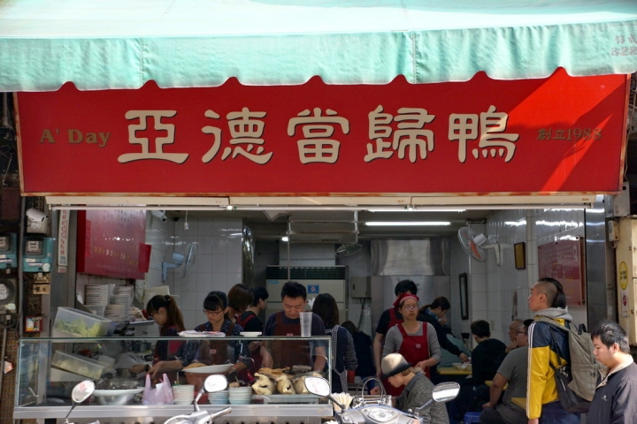 [中西區] 亞德當歸鴨