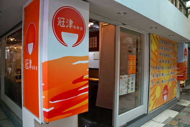 [中西區] 冠津海鮮粥