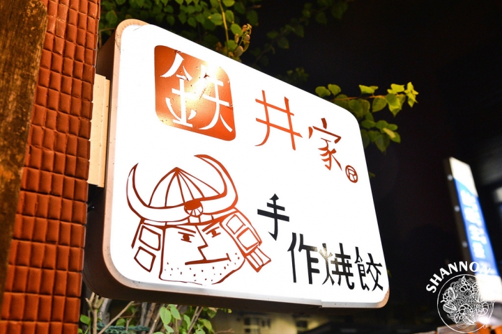 高雄新興區[鉄井家 焼き餃子]日式、炒麵、烏龍麵、小吃、煎餃、聚餐、平價、六合夜市