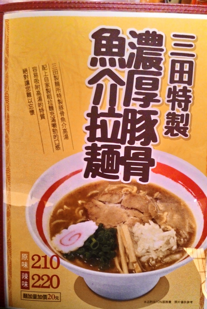 [台中]三田製麵所(中友百貨B3)