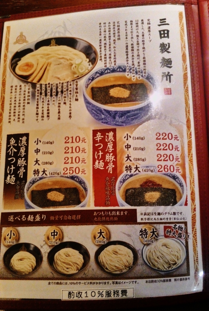 [台中]三田製麵所(中友百貨B3)