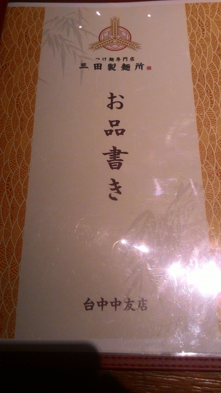 [台中]三田製麵所(中友百貨B3)