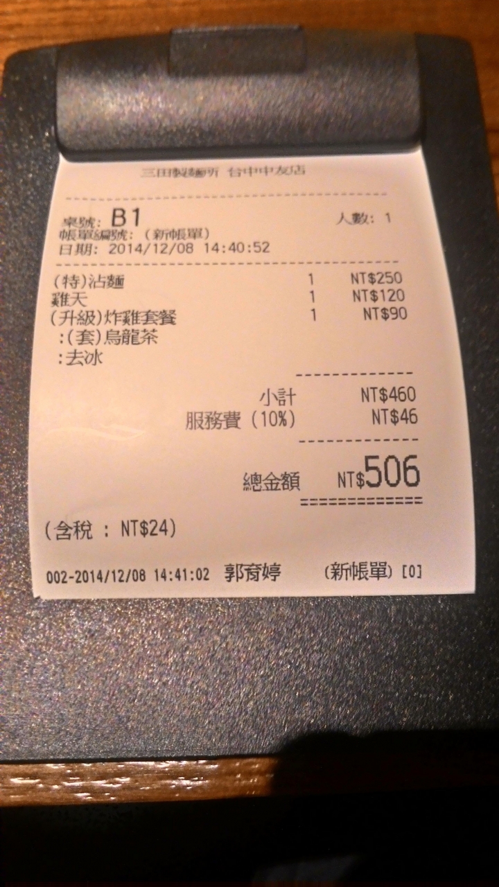 [台中]三田製麵所(中友百貨B3)