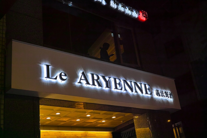 台北 捷運中山站 與想像中不太一樣的 Le ARYENNE 義法餐酒