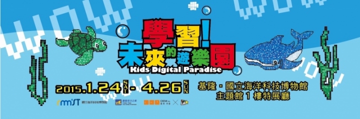 兒童節很精彩 ● 來基隆海科館逛展覽 [學習！未來的遊樂園 ](禮物在文章中喔)