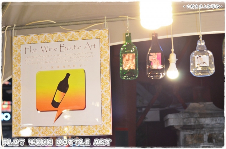凱蒂媽逛市集》捷運西門站。西門紅樓。文創市集》發現新玩意兒 Flat Wine Bottle Art手工窯燒酒瓶藝術