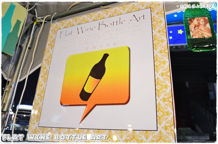 凱蒂媽逛市集》捷運西門站。西門紅樓。文創市集》發現新玩意兒 Flat Wine Bottle Art手工窯燒酒瓶藝術