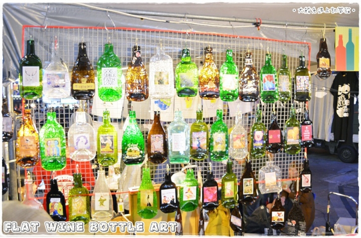 凱蒂媽逛市集》捷運西門站。西門紅樓。文創市集》發現新玩意兒 Flat Wine Bottle Art手工窯燒酒瓶藝術