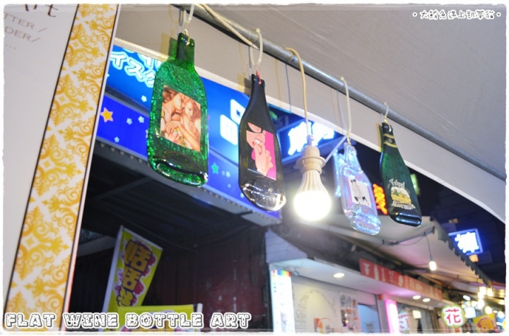 凱蒂媽逛市集》捷運西門站。西門紅樓。文創市集》發現新玩意兒 Flat Wine Bottle Art手工窯燒酒瓶藝術