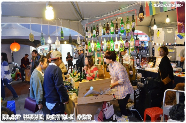 凱蒂媽逛市集》捷運西門站。西門紅樓。文創市集》發現新玩意兒 Flat Wine Bottle Art手工窯燒酒瓶藝術