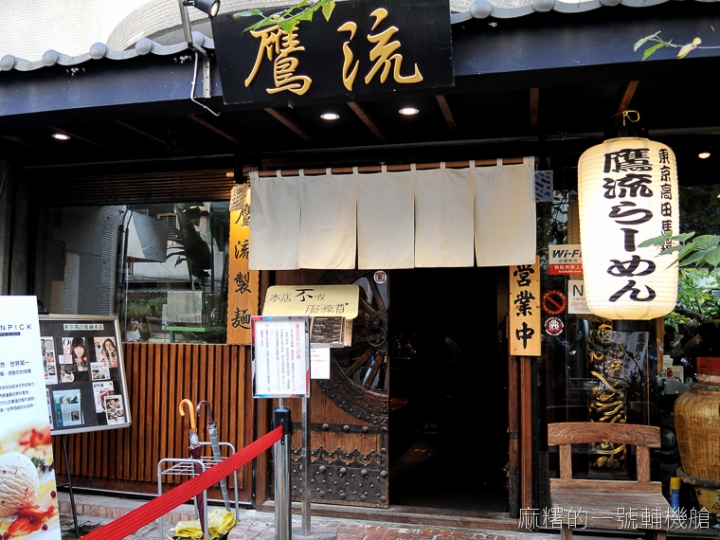 [台北大安]濃厚口味已被調整過的鷹流拉麵