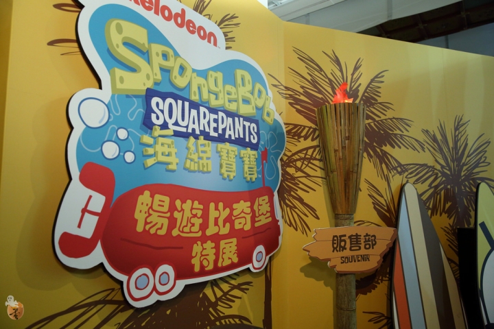 [台北]海綿寶寶暢遊比奇堡特展  by蛋拔