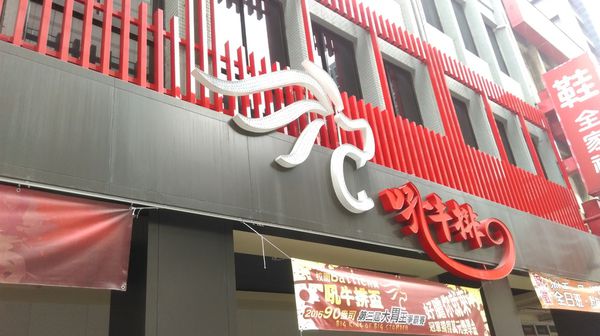 吼~好牛排原味的就很好吃 吼牛排(板橋創新店)