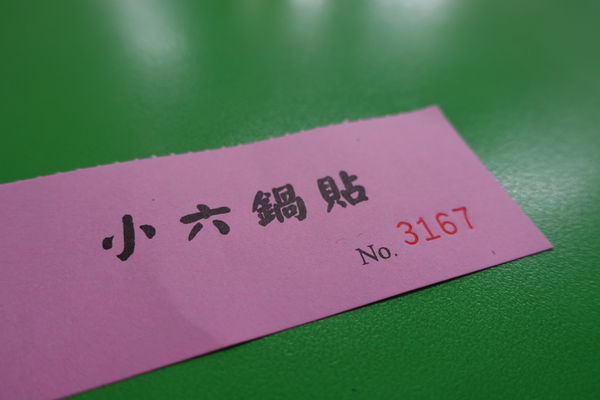 雪花般的卡滋卡滋鍋貼 小六鍋貼 2015/3/20
