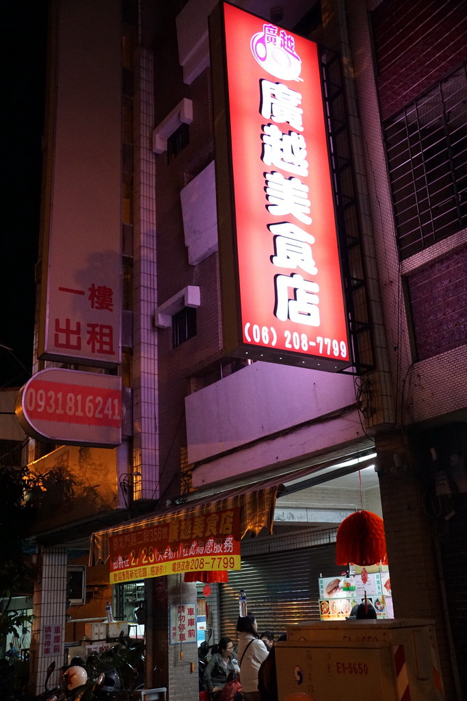 [北區] 廣越美食店